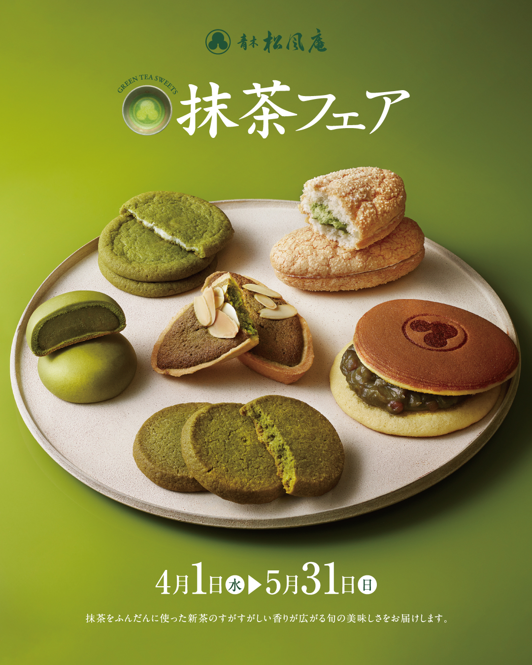 抹茶フェア2026》｜青木松風庵 泉北高倉台店