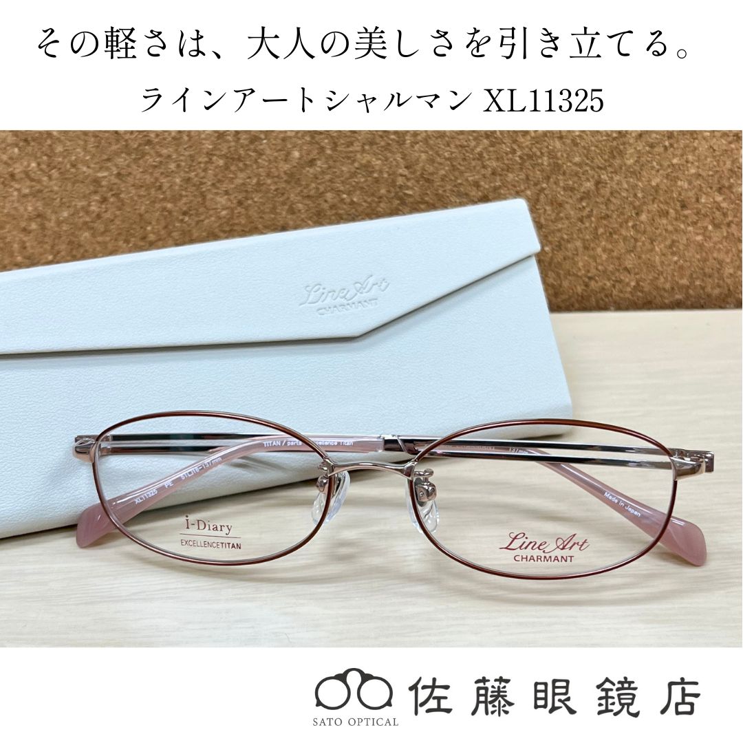 佐藤眼鏡店】ラインアートシャルマン XL11325 軽さと上品さを叶える