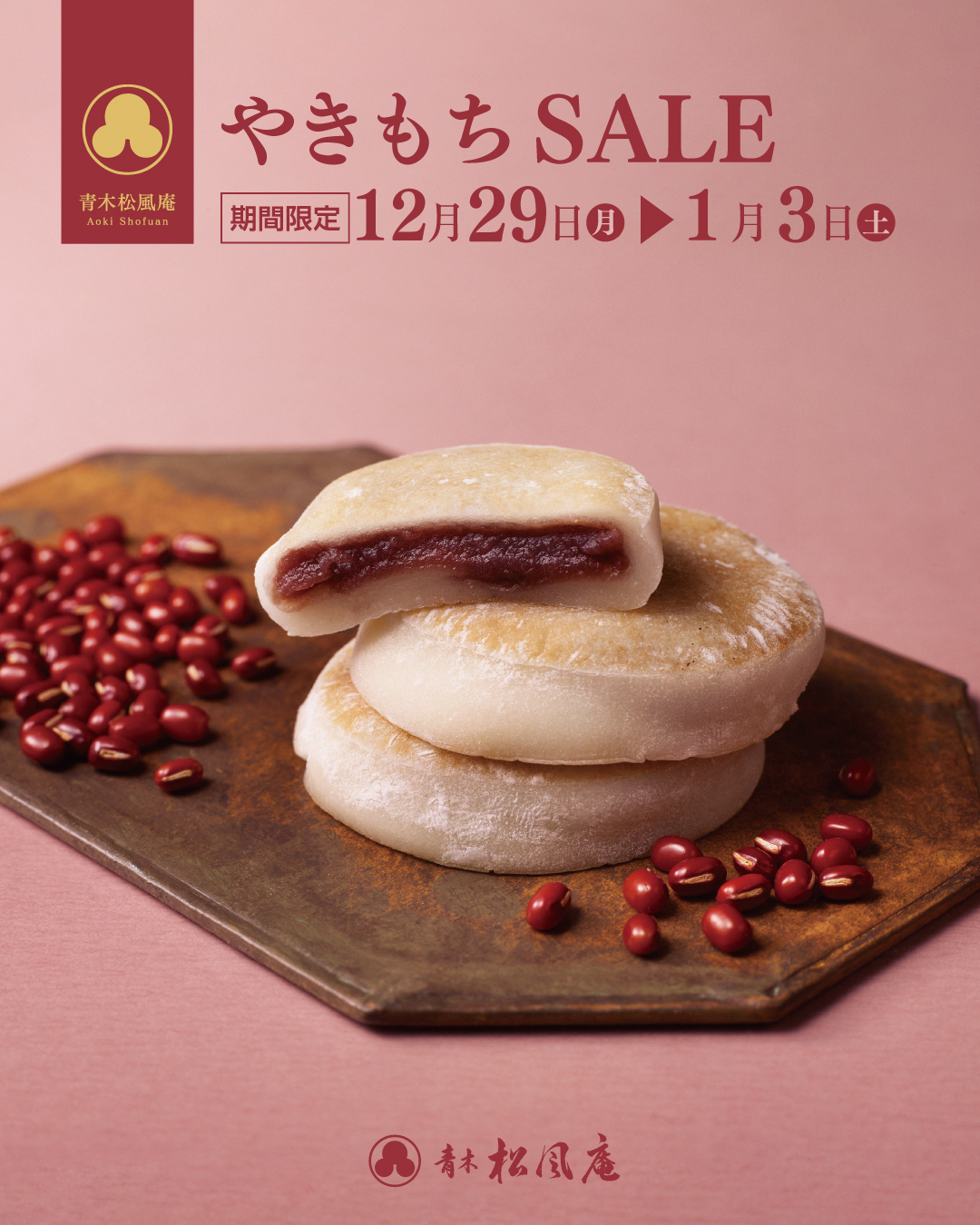 年末年始🎍お客様感謝企画｜青木松風庵 イオンモール日根野店