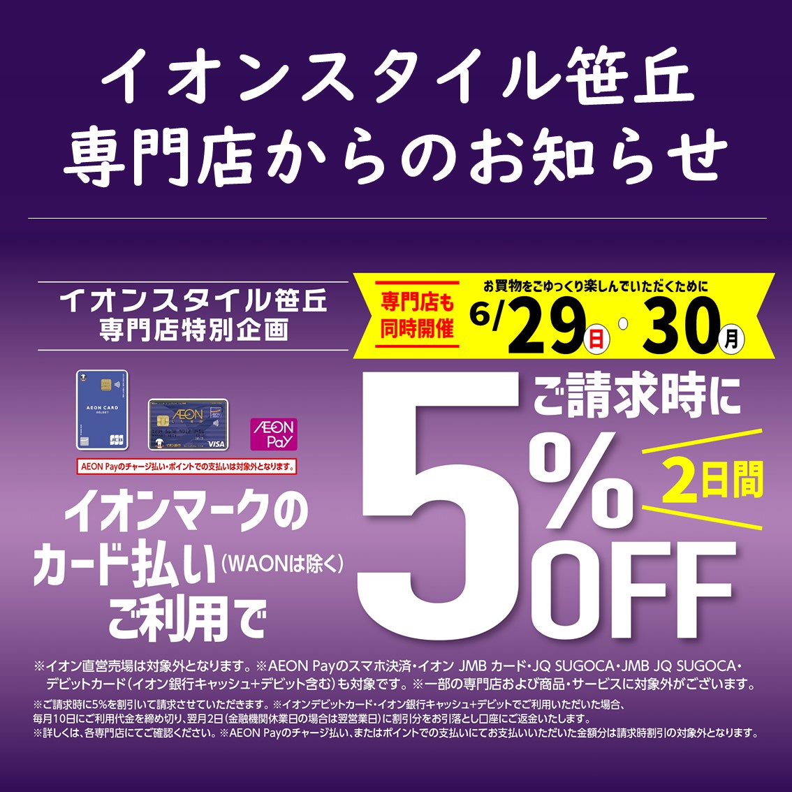joさま専用　リピート割引 専門店】6月は特別開催！ 29日・30日連続 イオンマークの