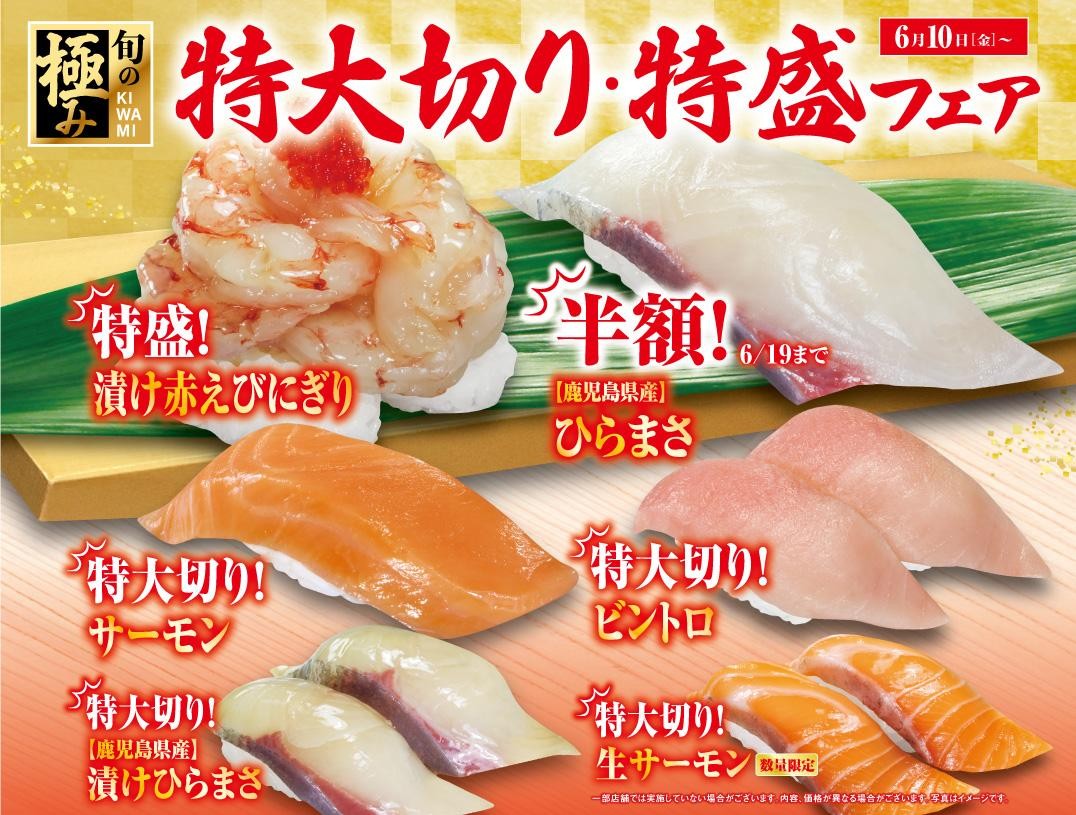 特大切り・特盛フェア