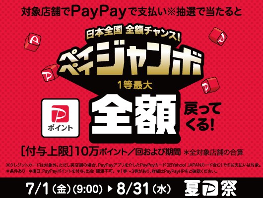 Paypay 日本全国全額チャンス ペイペイジャンボ グッデイ古賀千鳥店 ホームセンターグッデイ