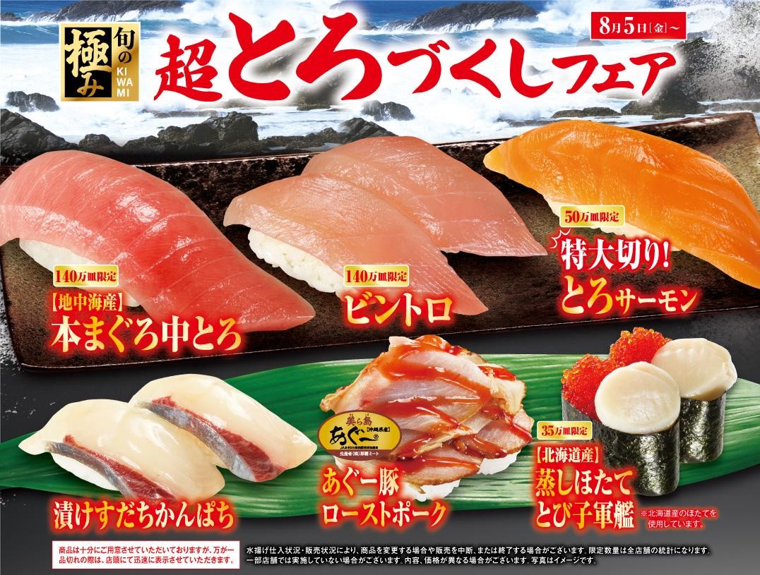 超とろづくしフェア