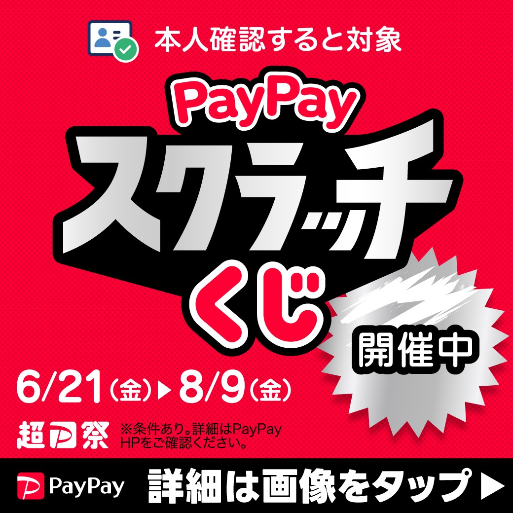 PayPay】超PayPay祭「PayPayスクラッチくじ」:グッデイ甘木店 