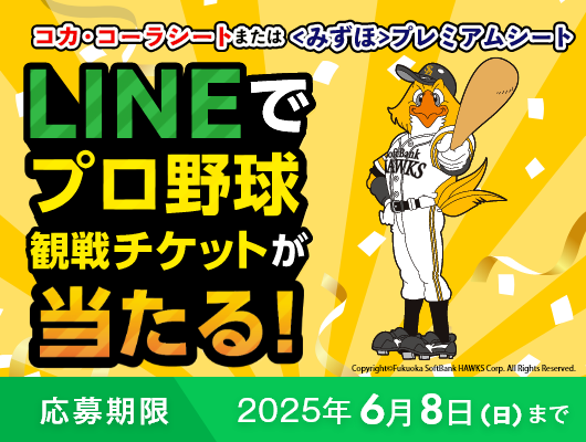 【第2弾】プロ野球観戦チケットが当たる！
