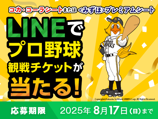 【第4弾】プロ野球観戦チケットが当たる！