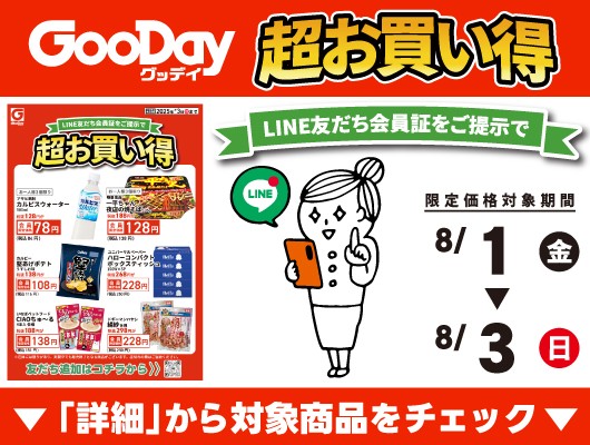 【会員限定】『超お買い得』チラシ