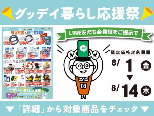 【会員限定】『グッデイ暮らし応援祭』チラシ