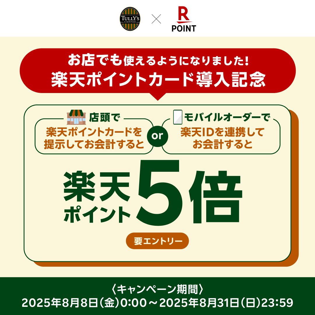 楽天ポイント「店頭レジとモバイルオーダーにて導入記念ポイント５倍」