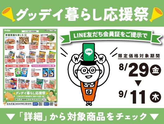 【会員限定】『グッデイ暮らし応援祭』チラシ