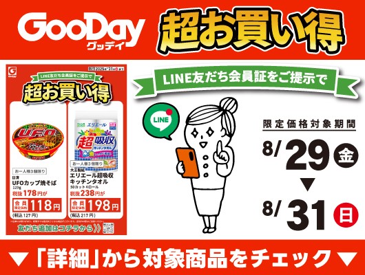 【会員限定】『超お買い得』チラシ