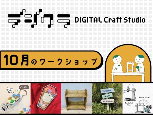 【デジクラ限定】2025年10月のワークショップ案内