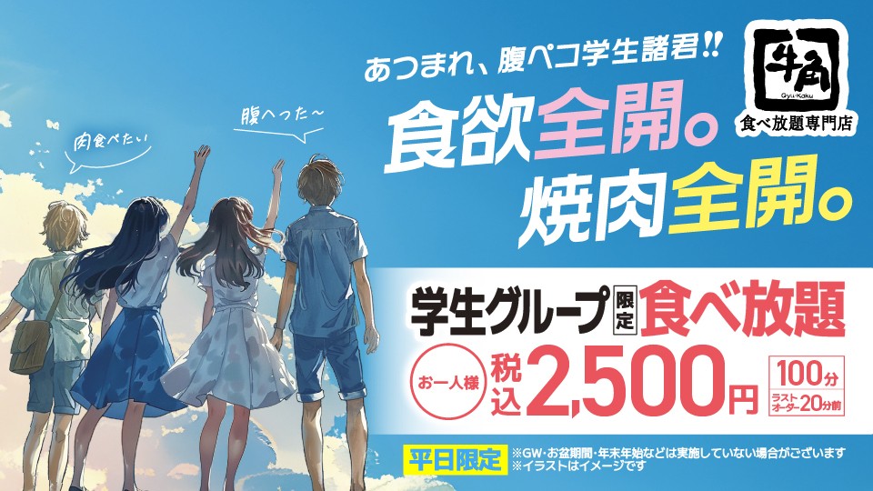 【平日限定】定番化決定！学生グループ限定食べ放題コース