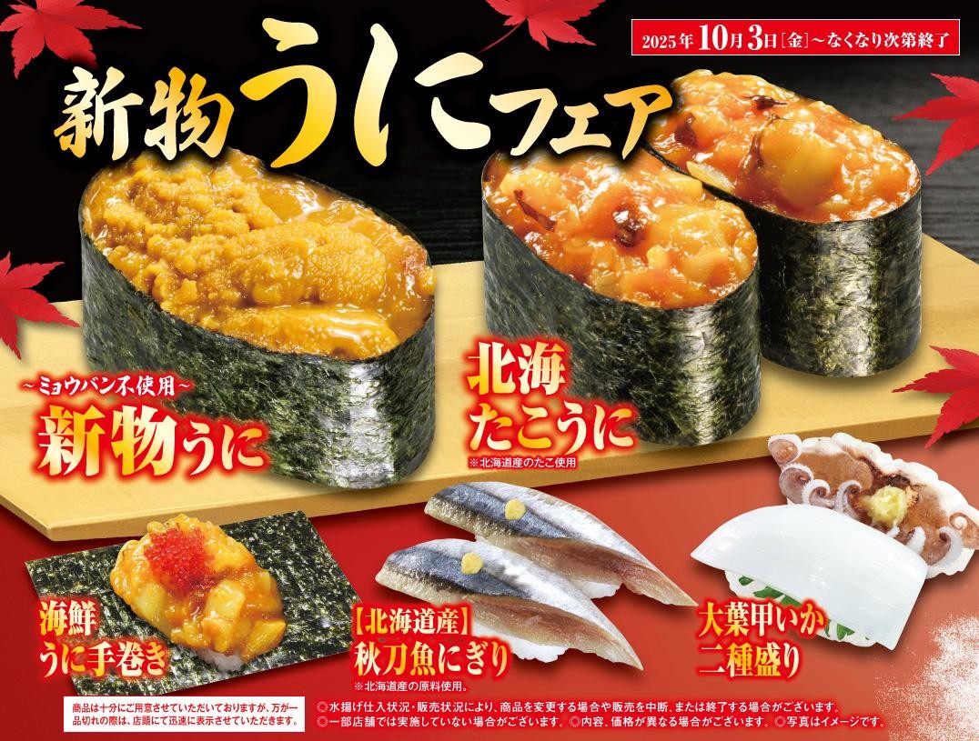 新物うにフェア