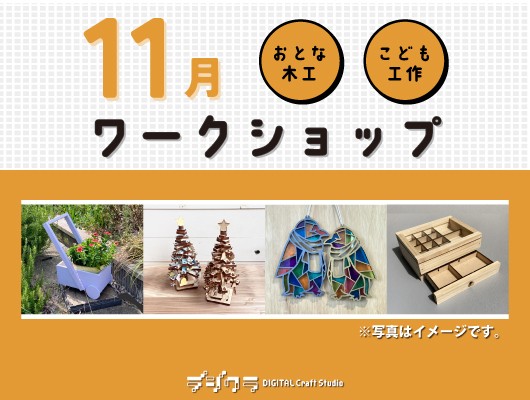 【デジクラ限定】2025年11月のワークショップ案内