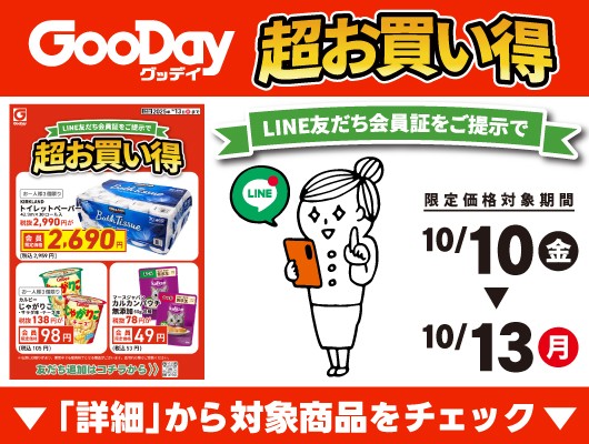 【会員限定】『超お買い得』チラシ