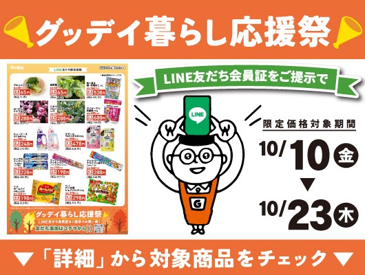 【会員限定】『グッデイ暮らし応援祭』チラシ
