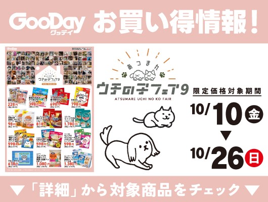 【お買い得情報】『あつまれウチの子フェア』開催！