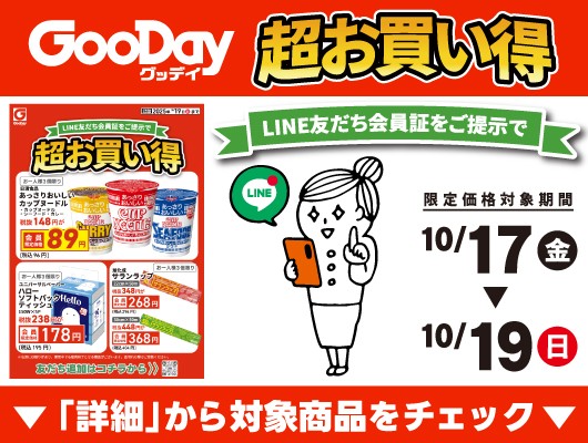 【会員限定】『超お買い得』チラシ