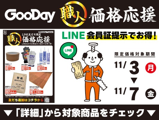 【会員限定】『職人価格応援』チラシ