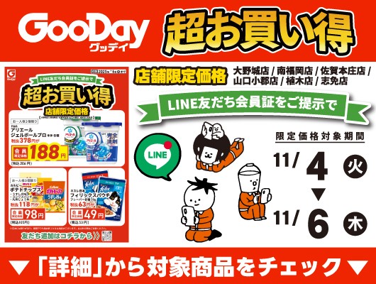 【会員限定】『店舗限定！超お買い得』チラシ