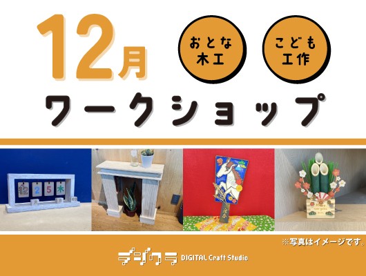 【デジクラ限定】2025年12月のワークショップ案内