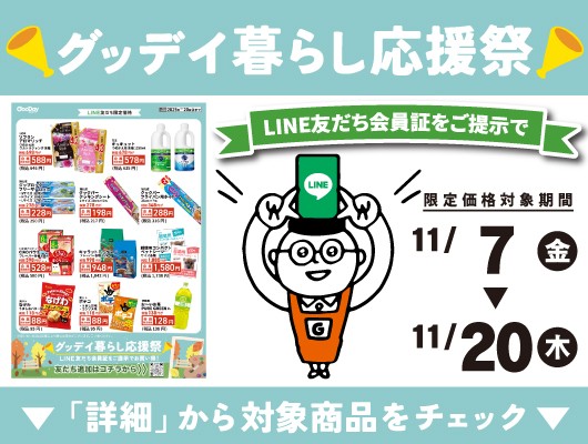 【会員限定】『グッデイ暮らし応援祭』チラシ