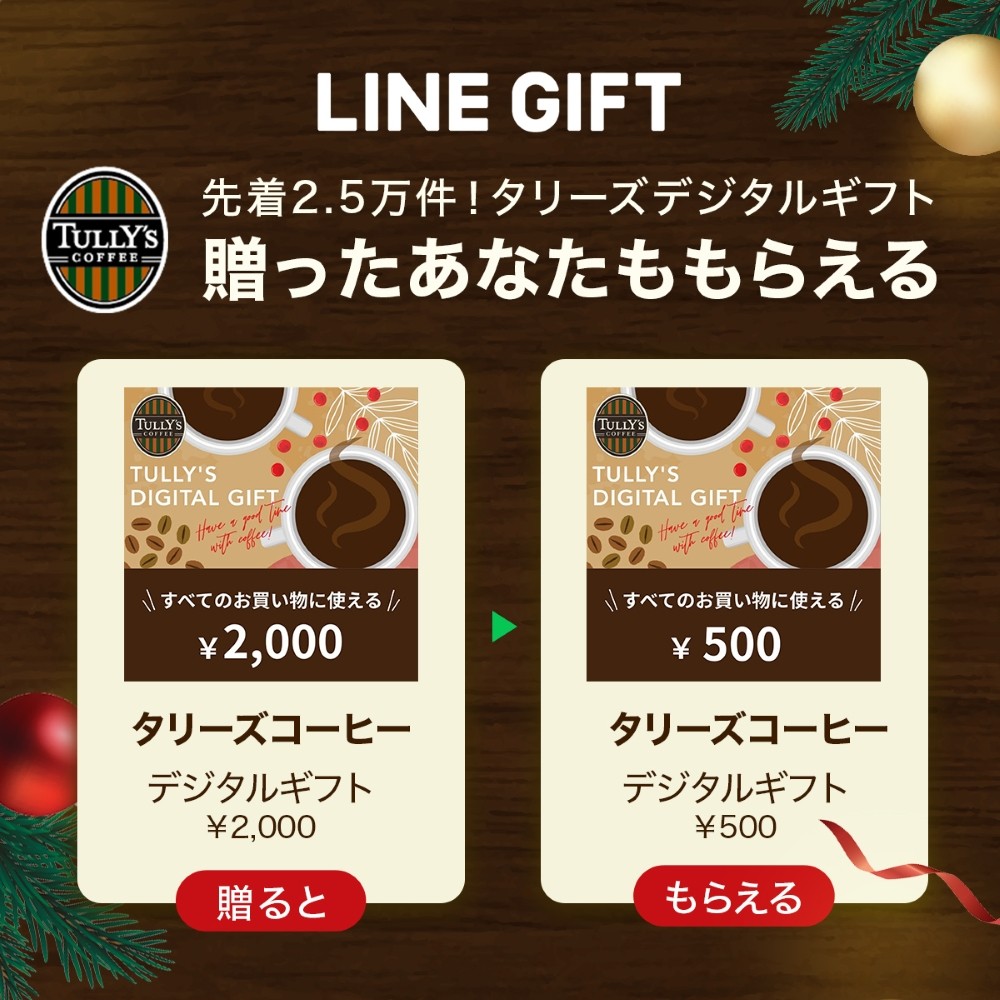 【LINEギフト限定！ 贈ったあなたももらえる ​】