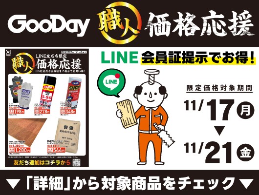 【会員限定】『職人価格応援』チラシ