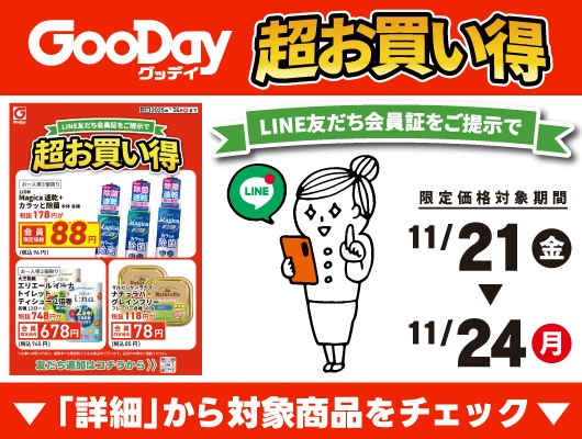 【会員限定】『超お買い得』チラシ