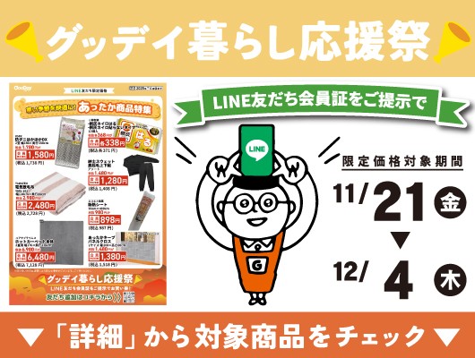 【会員限定】『グッデイ暮らし応援祭』チラシ