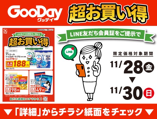 【会員限定】『超お買い得』チラシ