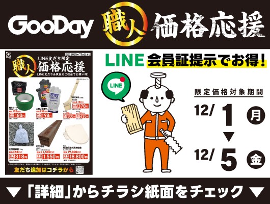 【会員限定】『職人価格応援』チラシ