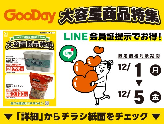 【会員限定】『大容量商品特集』チラシ