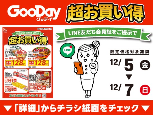 【会員限定】『超お買い得』チラシ