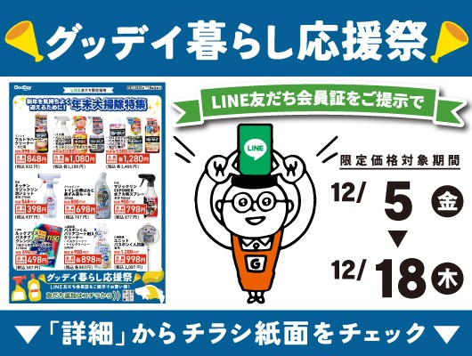 【会員限定】『グッデイ暮らし応援祭』チラシ