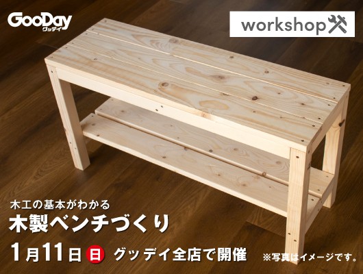 【全店開催】『木工の基本がわかる 木製ベンチづくり』