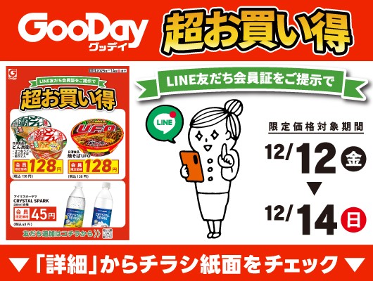 【会員限定】『超お買い得』チラシ