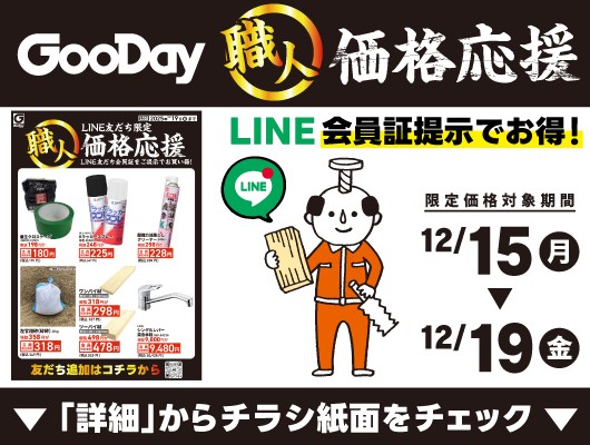 【会員限定】『職人価格応援』チラシ