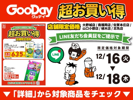 【会員限定】『店舗限定！超お買い得』チラシ