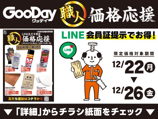 【会員限定】『職人価格応援』チラシ