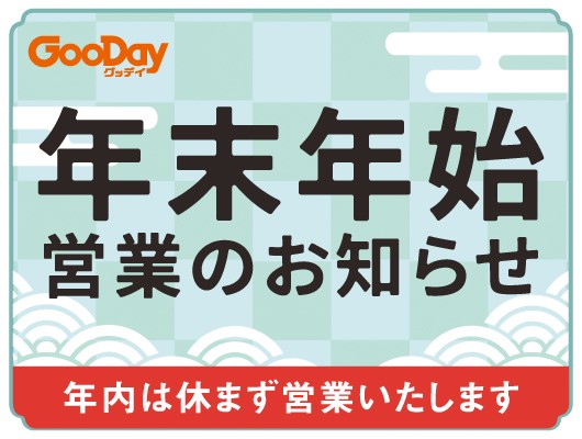年末年始の営業時間と店休日のご案内