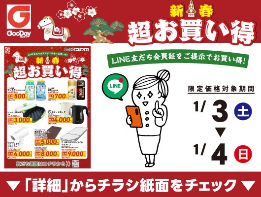 【会員限定】『新春！超お買い得』チラシ