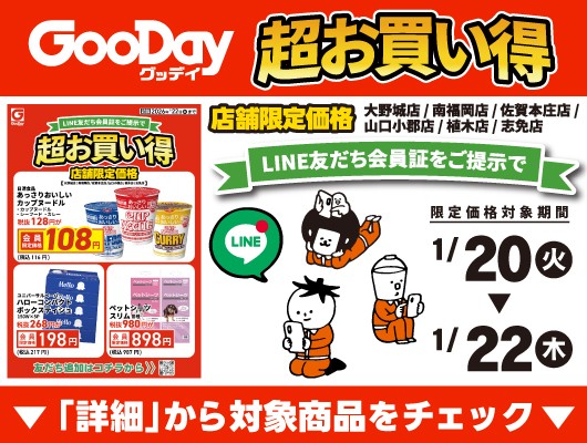 【会員限定】『店舗限定！超お買い得』チラシ