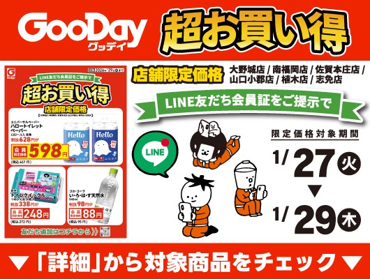 【会員限定】『店舗限定！超お買い得』チラシ