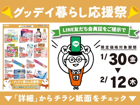 【会員限定】『グッデイ暮らし応援祭』チラシ