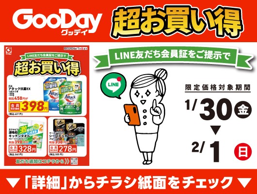 【会員限定】『超お買い得』チラシ