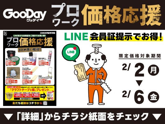 【会員限定】『プロワーク価格応援』チラシ