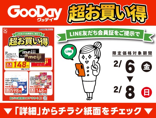 【会員限定】『超お買い得』チラシ