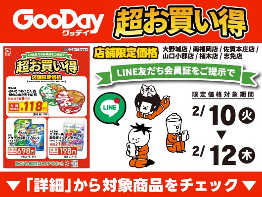 【会員限定】『店舗限定！超お買い得』チラシ